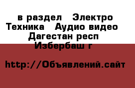  в раздел : Электро-Техника » Аудио-видео . Дагестан респ.,Избербаш г.